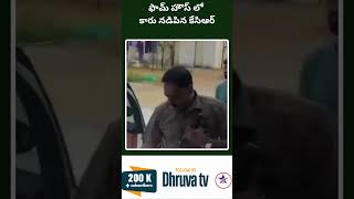 ఫామ్ హౌస్ లో కారు నడిపిన కేసిఆర్ Dhruva tv [upl. by Atirrehs314]