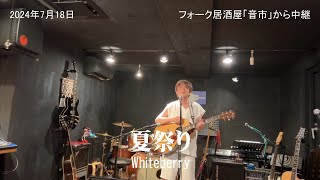 「夏祭り」Whiteberry あさってから夏休み シア太くんのたどたどしいギター弾き語り Japanese playing the guitar [upl. by Joscelin]