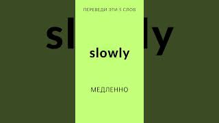 36 🎧 Слова и фразы на английском языке на каждый день english englishlearning [upl. by Vasta]