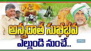 ఎల్లుండి నుంచి 14000 6000  annadata Sukhibhava Release date 2024  Annadata Sukhibhava 2024 [upl. by Dayir]