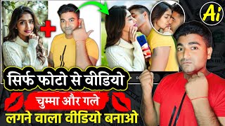 🔥सिर्फ फोटो से Kiss💋 वाला वीडियो बनाओ और लाखों कमाओ  Photo Se Kiss 💋 Wala Video Kaise Banaye [upl. by Liebowitz]