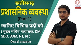 छग प्रशासन छत्तीसगढ़ की प्रशासनिक व्यवस्थाPart1CS DM SDO SDM NT RI [upl. by Medardas737]