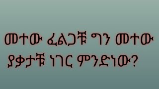 zedo Tube መተው ፈልጋቹ ግን መተው ያቃታቹ ምንድነው [upl. by Marisa]