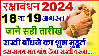 Raksha Bandhan Kab Hai 18 Ya 19 August  Rakshabandhan 2024 Date  रक्षाबंधन कब है 2024  Rakhi 2024 [upl. by Guyer]