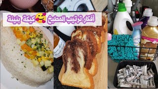 نهار النشاط و الحيوية 💪 أفكار ترتيب المطبخ، بدلت شكل الصالون، عشاء، كيكة رخامية ✨Vlog [upl. by Nocaj538]