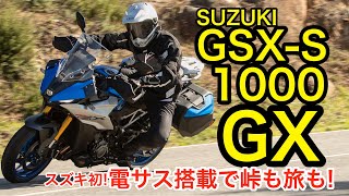 スズキ初の電サスで峠も旅もバッチリ！【スズキGSXS1000GX 試乗インプレッション】in ポルトガル [upl. by Damal]