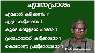 ച്യവനപ്രാശം ലേഹ്യം എങ്ങനെ ഉപയോഗിക്കണം രാവിലെയാണോ വൈകിട്ടണോ കഴിക്കേണ്ടത്  Chyavanaprasam Benefits [upl. by Hoon587]