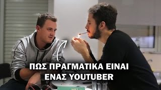 ΠΩΣ ΠΡΑΓΜΑΤΙΚΑ ΕΙΝΑΙ ΕΝΑΣ YΟUTUBER [upl. by Mayap]