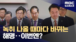 quot취임 후 명태균과 접촉 없다quot더니‥대통령실 또 거짓 해명 논란 20241103뉴스데스크MBC [upl. by Perzan735]