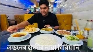 লন্ডনের হাজীর নান্না বিরিয়ানি  Hazi Nanna Biriyani London [upl. by Kcirdec]