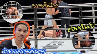 lumpinee stadium🇹🇭ลุมพินี กติกาMMA มวยมันสนามใหญ่มาก ครั้งเเรกเข้ามาดูต่อยกันโครดสนุก [upl. by Attenej629]