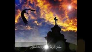 سبِّحوا الرب وارفعوه إلى الدهور [upl. by Wayolle760]