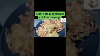 Aajker akta blog korichi chicken Fooyung [upl. by Kataway]