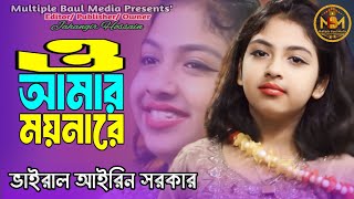 ও আমার ময়না রে  আইরিন সরকার  O Amar Moyna Re  Bangla New Baul Gaan  Multiple Baul Media [upl. by Cesya]