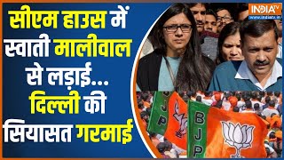 Swati Maliwal Assault Case Update सीएम हाउस में लड़ाईदिल्ली की सियासत गरमाई  Arvind Kejriwal [upl. by Sterner]