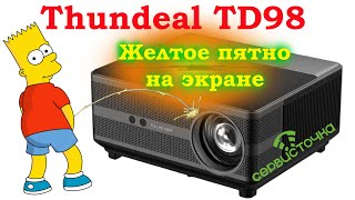 Проектор Thundeal TD98 Жёлтое пятно на экране [upl. by Feodore]