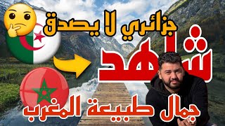 انبهار جزائري 🇩🇿من ما شاهده من قلب طبيعة فاس 🇲🇦ومشروع مهم جدا obripark [upl. by Aramoiz]