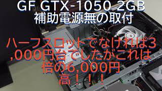 スモールファクタPCHP EliteDesk 800 G2 SFFにメモリ増設84GB・グラボGTX1050取付・ドライバ充てからベンチマークまで [upl. by Ahter]