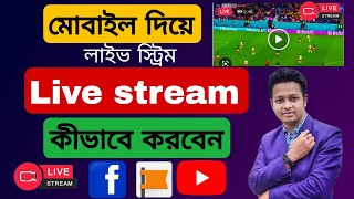 Best Live Stream App for Android  Live Stream on Facebook page মোবাইল দিয়ে Live Stream কিভাবে করে [upl. by Gut]