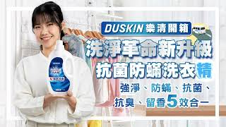 DUSKIN 抗菌防螨洗衣精 2000g [upl. by Mieka]