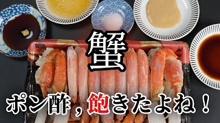 蟹はこう食え！ズワイガニの食べ方つけタレベスト５選 かに ズワイガニの食べ方 蟹酢 スーパーのカニ 茹で蟹 解凍 [upl. by Allsopp]