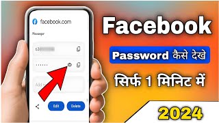 Apna Facebook Password Kaise Dekhe  Apane Facebook Ka Password Kaise Pata Kare  FB Password Reset [upl. by Simonsen212]