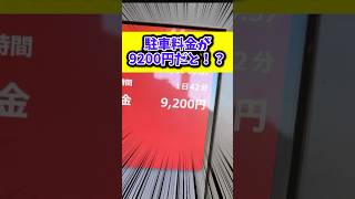 駐車場ミスって一晩で9200円請求された人 [upl. by Atteras]