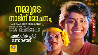 Nammude Naadinu Mochanam  Elaarum Chollanu Evergreen Malayalam Movie Song  Jagathy  Mukesh [upl. by Elysee]