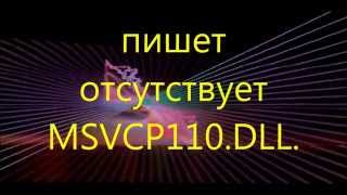 пишет отсутствует msvcp110dll  не запускается игра [upl. by Darum]