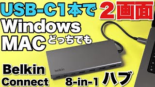 【決定版だ】USBCポートから2画面表示する「Belkin Connect 8 in 1 Dual 4K Display USB C コア ハブ」をレビュー [upl. by Naivat526]