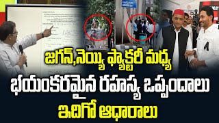 జగన్నెయ్యి ఫ్యాక్టరీ మధ్య రహస్య ఒప్పందాలు ఇదిగో ఆధారాలుTirupati Laddu Jagan Ghee Factory Agreement [upl. by Mian179]