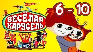 Весёлая карусель Сборник Выпуски 15 Союзмультфильм HD [upl. by Akeme]