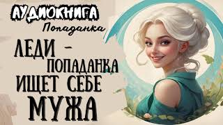 ФЭНТЕЗИ  ПОПАДАНКА  ЛЕДИПОПАДАНКА ИЩЕТ СЕБЕ МУЖА [upl. by Kylander]