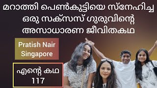 Story of a NLP Master കോടിക്കണക്കിന് സമ്പാദിച്ചു അവസാനം എല്ലാം തകർന്നപ്പോൾ Pratish Nair Singapore [upl. by Hannad965]