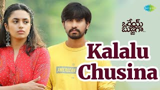 Kalalu Chusina Video Song  Orey Bujjiga Movie  Raj Tarun  Malvika  Sid Sriram  Anup Rubens [upl. by Nadabas]