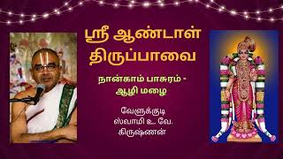 ஸ்ரீ ஆண்டாள் திருப்பாவை உபன்யாசம்  நான்காம் பாசுரம் ஆழி மழை  Part 2 Swamy Velukkudi Krishnan [upl. by Anatola]