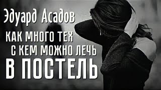 Стихи о любви до слез quotКак много тех с кем можно лечь в постельquot  Э Асадов [upl. by Noirred368]