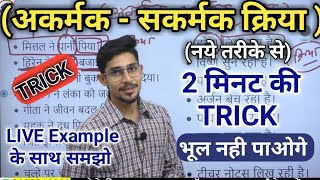 akarmak kriya sakarmak kriya  अकर्मक सकर्मक क्रिया  Kriya in hindi  क्रिया Hindi by mohit shukla [upl. by Kirsten]