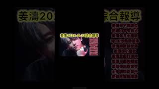 姜濤2024913綜合報導httpsyoutube4YHtQqfKeRw 姜濤 [upl. by Gavette248]