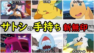 【歴史】サトシの手持ちポケモンを解説【新無印編】 [upl. by Fabrianne216]