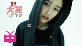 👬  MV  大笑 SENA ： 我们不熟 👬 Shenyang Hip Hop 沈阳说唱 [upl. by Hobey]