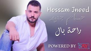 Hossam Jneed  Raht Bal Official Lyric Video 2019 حسام جنيد  راحة بال [upl. by Sela]