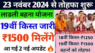 ladli behna yojana new update 19वीं किस्त ₹1500 मिलेंगे इस दिन  Ladli behna yojana 19th kist date [upl. by Naig]