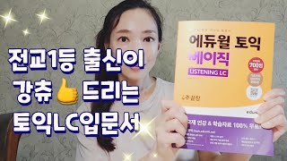 에듀윌토익 베이직LC 📖기초부터 실전까지 단 한 권으로 끝내는 토익 리스닝 입문서 [upl. by Neemsaj]