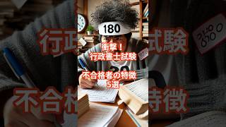 衝撃！行政書士試験 不合格者の特徴 5選ランキング1位は？ 行政書士 資格 宅建 勉強 資格試験 [upl. by Jenica905]