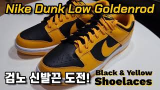 덩크 로우 챔피언쉽 골든로드검노 신발끈 묶는법 Nike Dunk Low Championship Goldenrod shoelaces [upl. by Lothar]