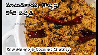 పచ్చి మామిడికాయ కొబ్బరి రోటి పచ్చడి  Mamidikaya Kobbari Pachadi Recipe  Raw Mango Coconut Chutney [upl. by Ahsenik]