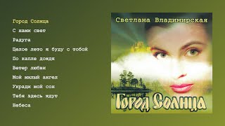 Светлана Владимирская  Город солнца official audio album [upl. by Luke404]