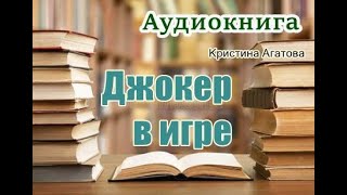 Аудиокнига «Джокер в игре» Мистический детектив [upl. by Agnizn92]