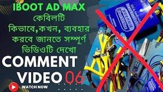 i Boot AD Max কেবিল এর ব্যবহার কিভাবে করবেhow to use iboot AD Max power cable [upl. by Odelia943]